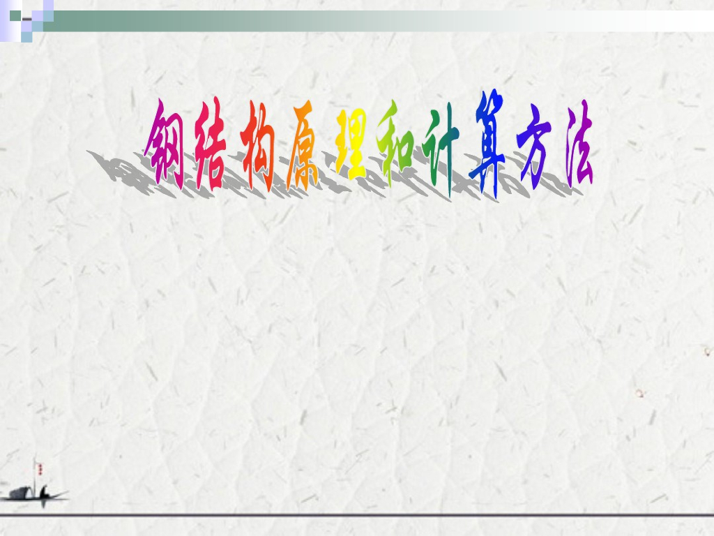 钢结构原理和计算方法培训教程课件