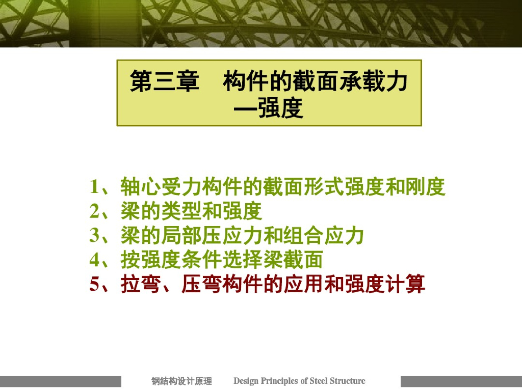钢结构构件的截面承载力计算课件PPT