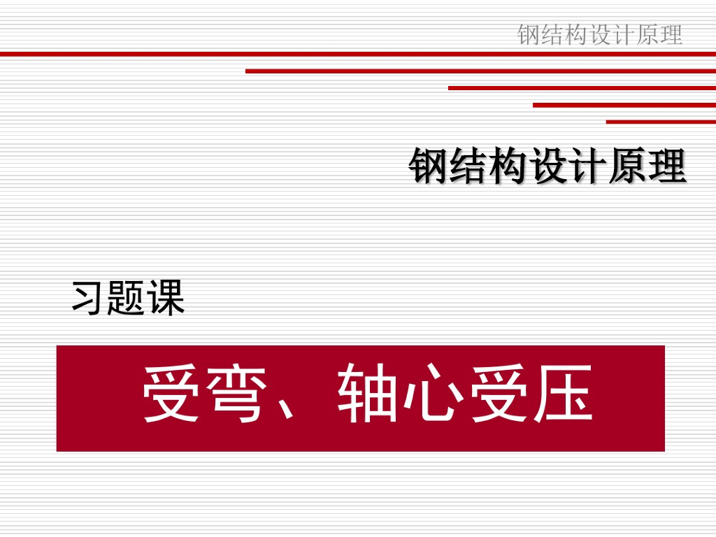 钢结构梁柱章节计算题分解资料课件