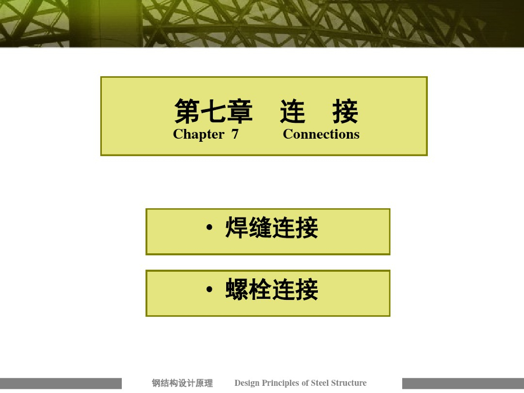 钢结构连接计算讲解资料（详细）