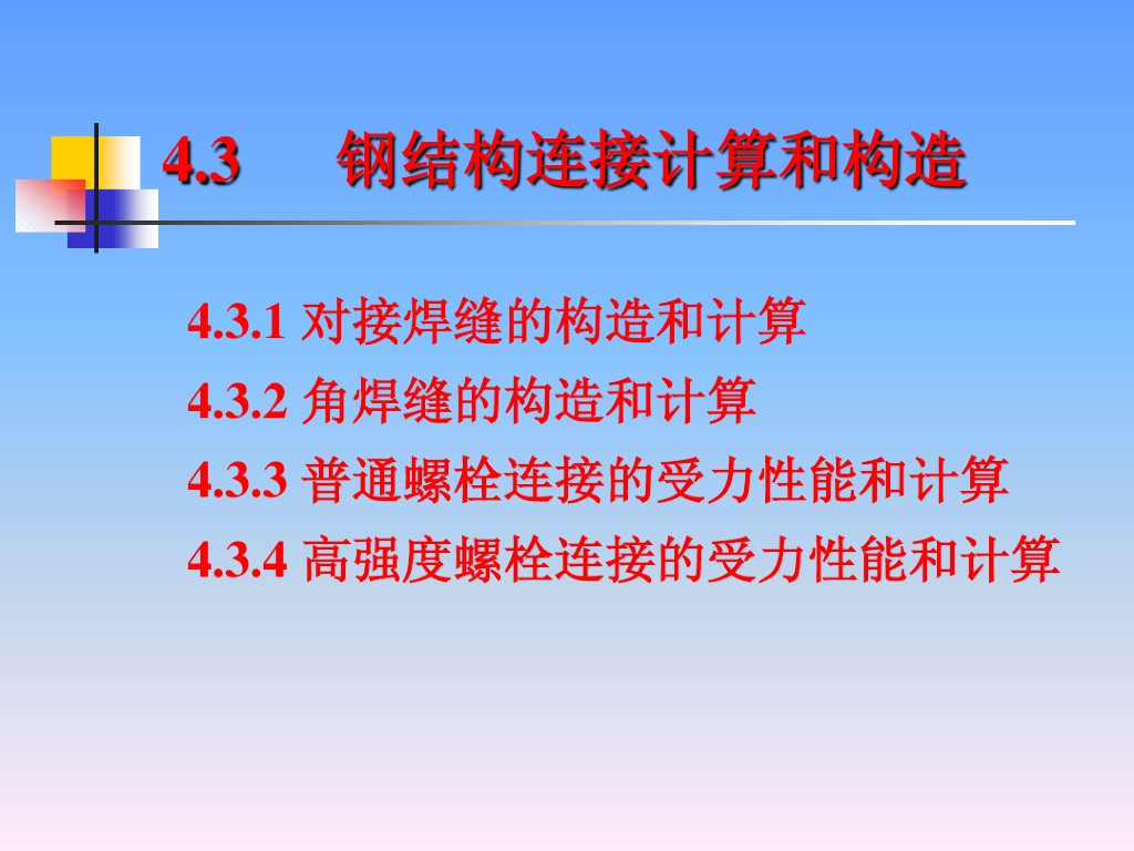 钢结构连接计算和构造学习资料（超详细）