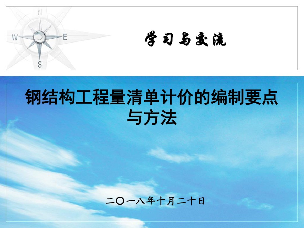 钢结构工程量清单计价的编制要点与方法课件