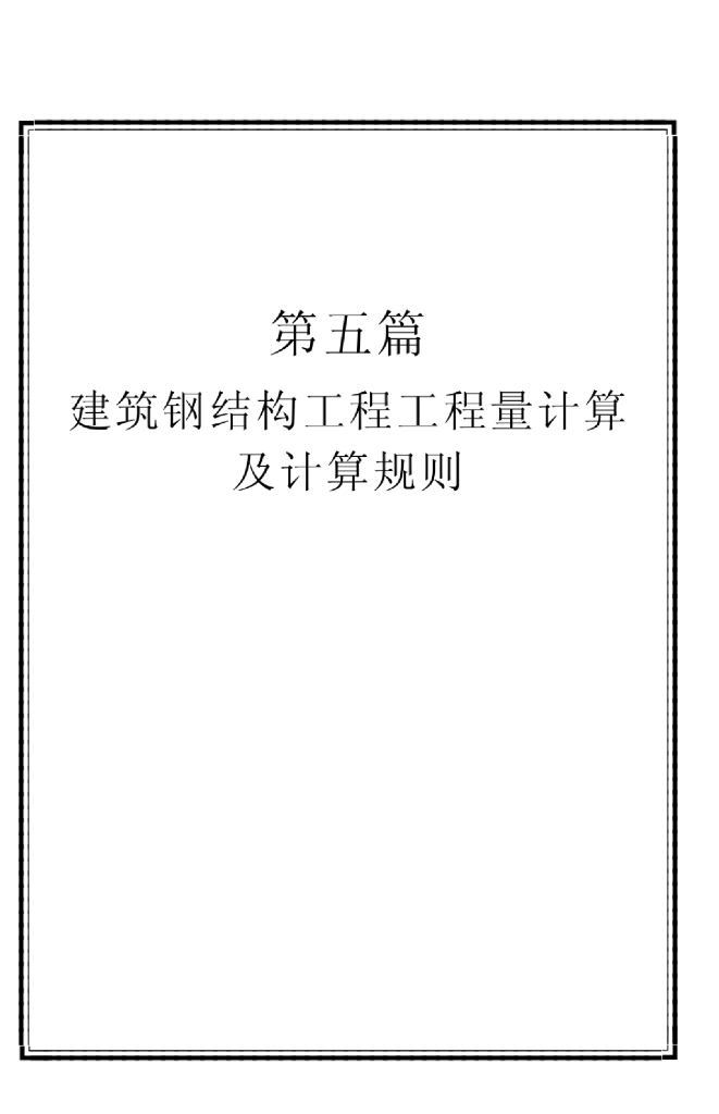 建筑钢结构工程工程量计算及计算规则讲义