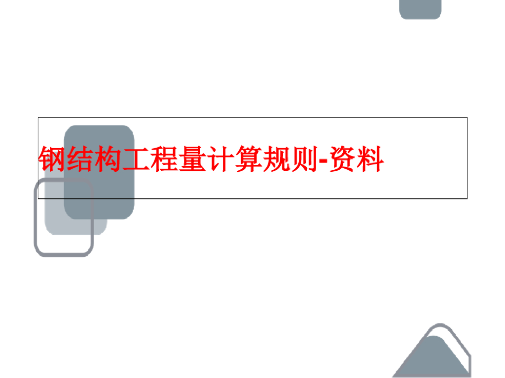 钢结构工程量计算规则资料