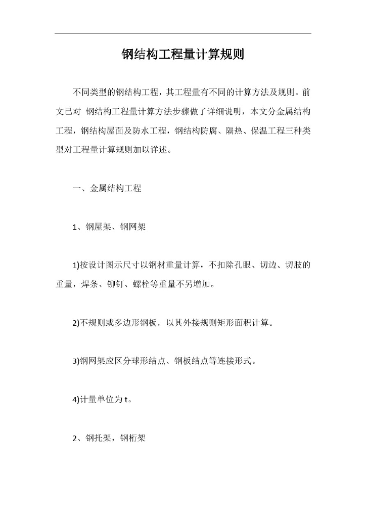 钢结构工程计算规则（最新版）培训讲义