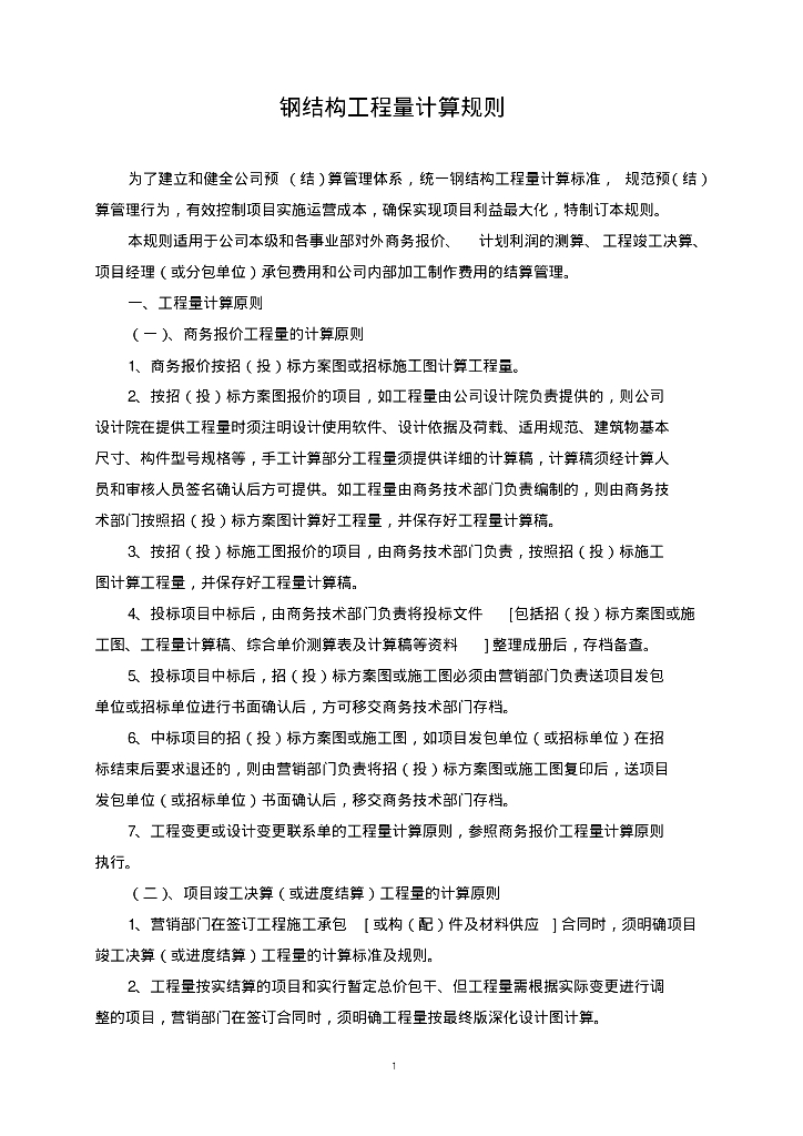 钢结构工程量计算规则讲义