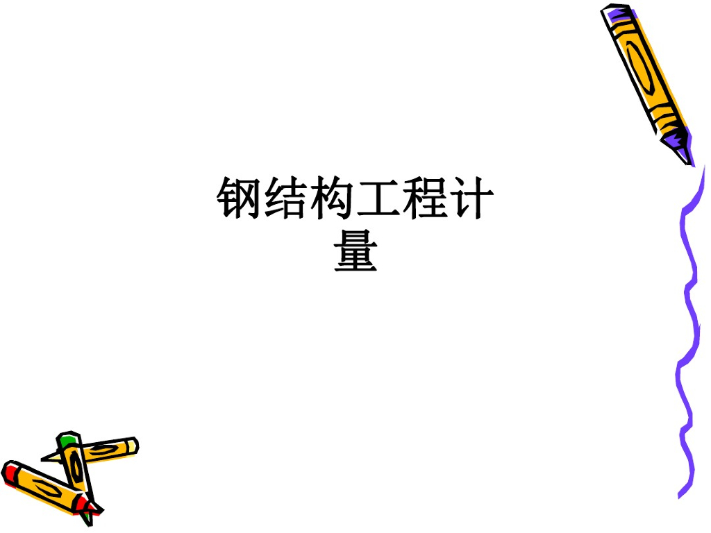 钢结构工程计量课件讲义
