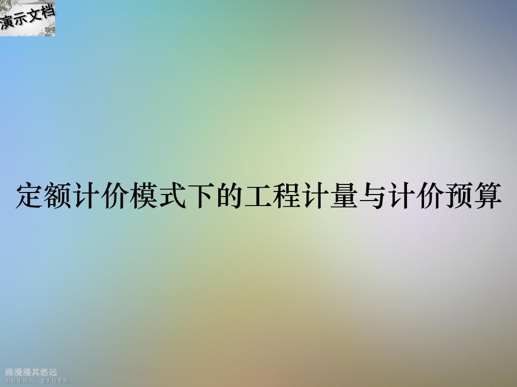 定额计价模式下的工程计量与计价预算课件