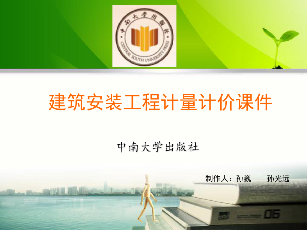 建筑安装工程计量计价课件