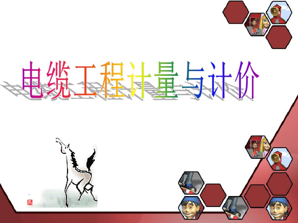 电缆工程计量与计价课件