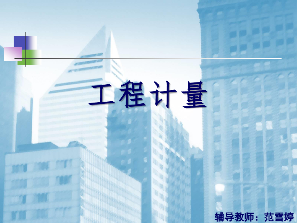 工程计量培训教程课件