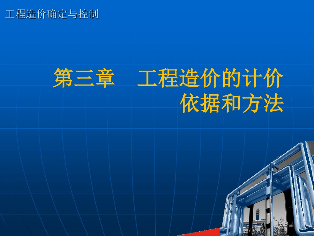 工程造价的计价依据和方法详解课件