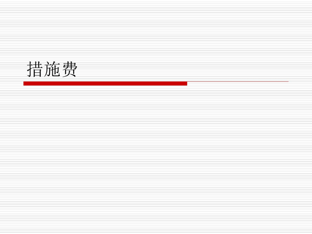 措施费计量计价规则培训课件