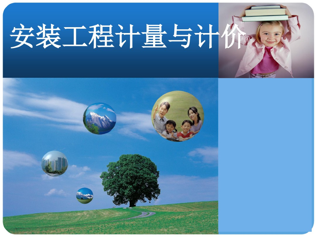 安装工程计量与计价教学课件