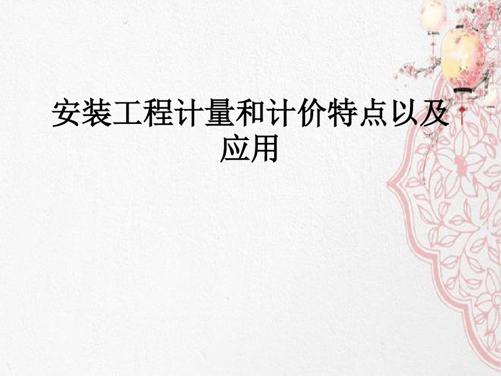 安装工程计量和计价特点以及应用课件（培训