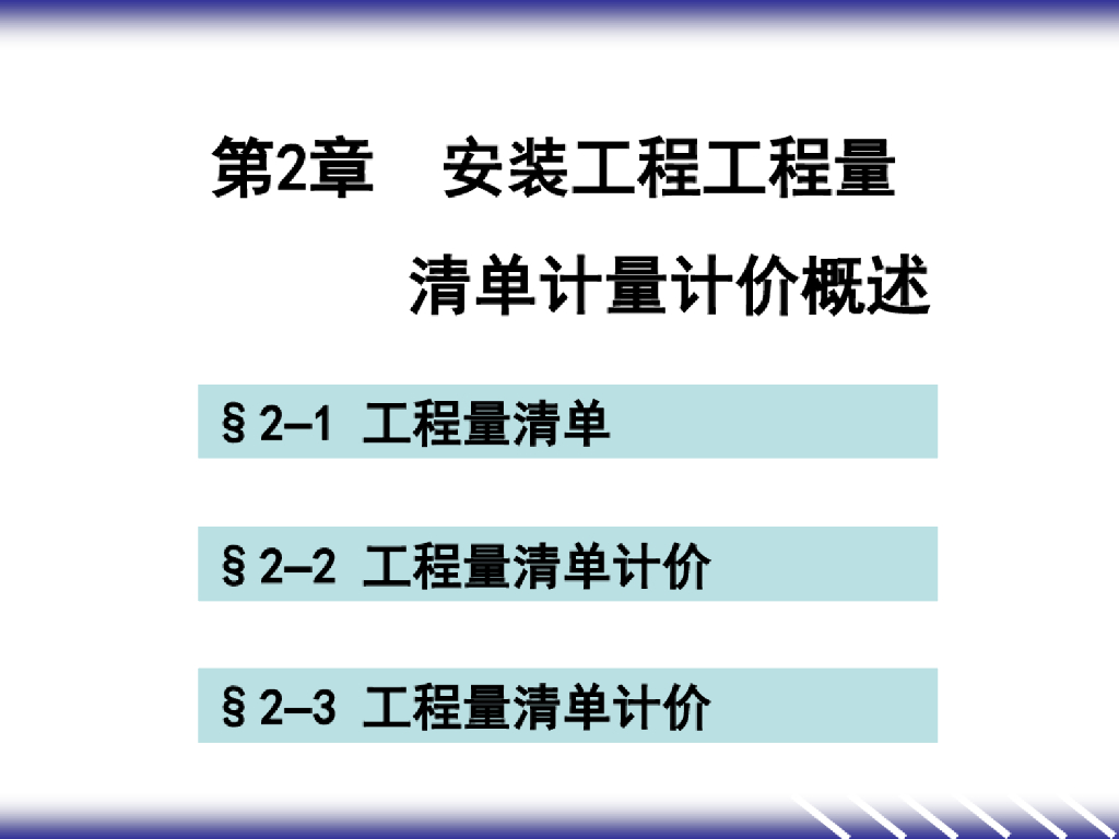 安装工程工程量清单计量计价概述