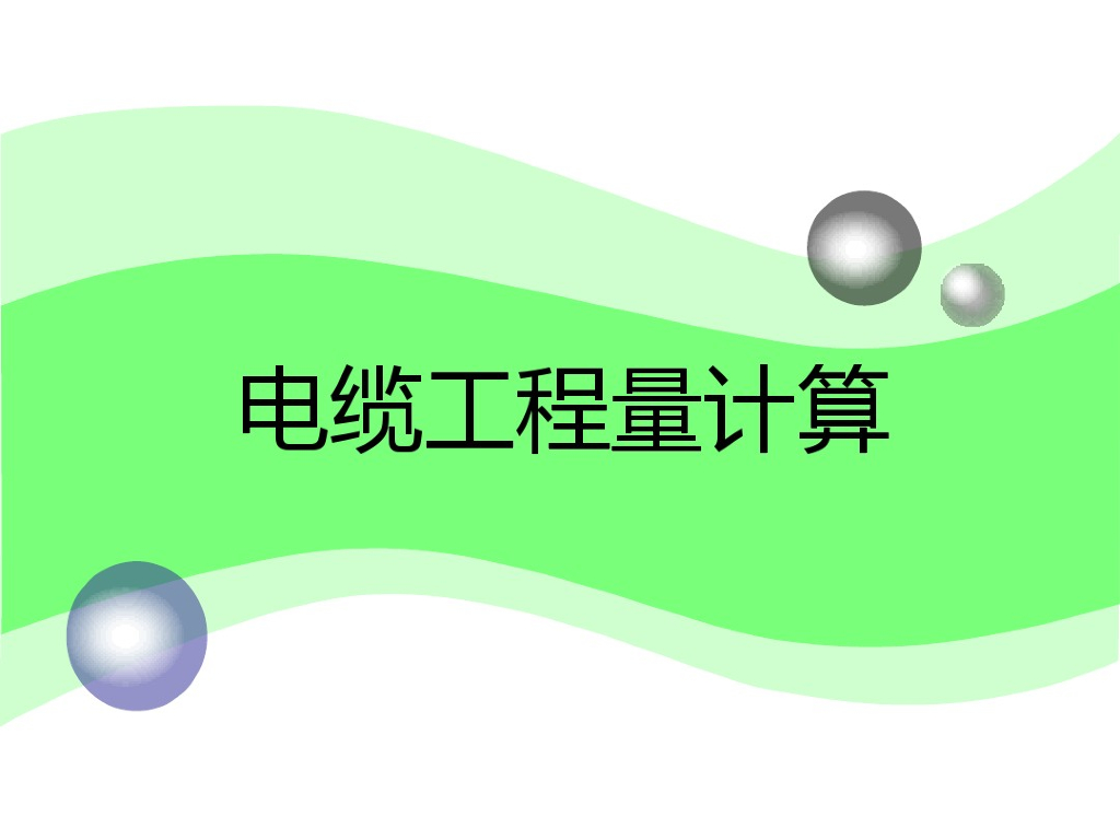 电缆工程量计算课件（培训PPT）