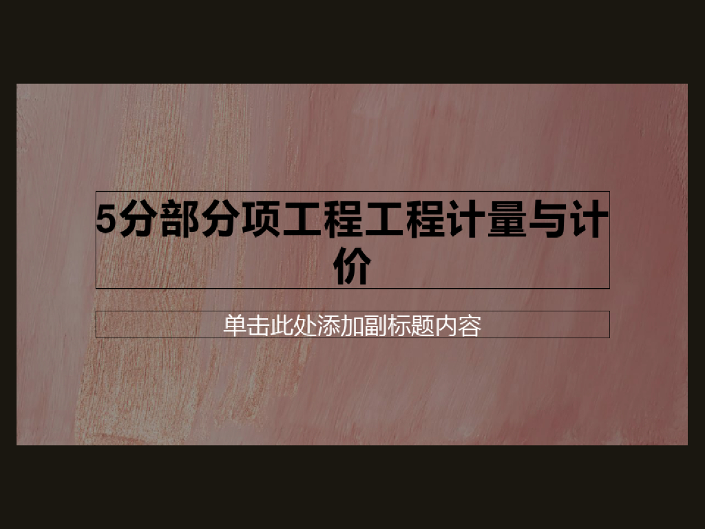 分部分项工程工程计量与计价