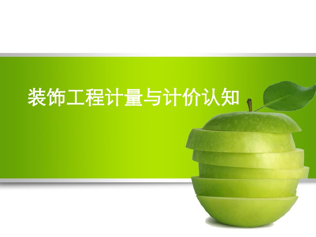 装饰工程计量与计价认识课件