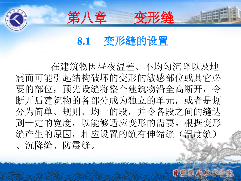  本资料为房屋建筑构造课件--08变形缝