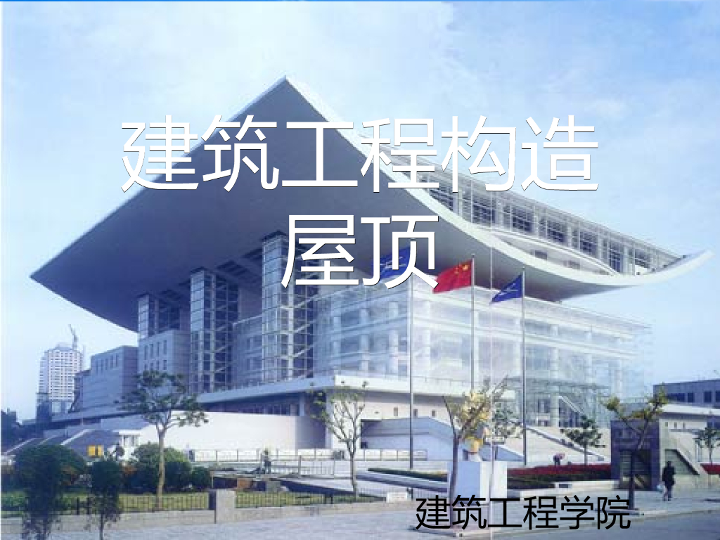 房屋建筑构造课件--06屋顶