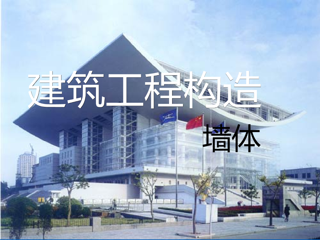 房屋建筑构造课件--03墙体
