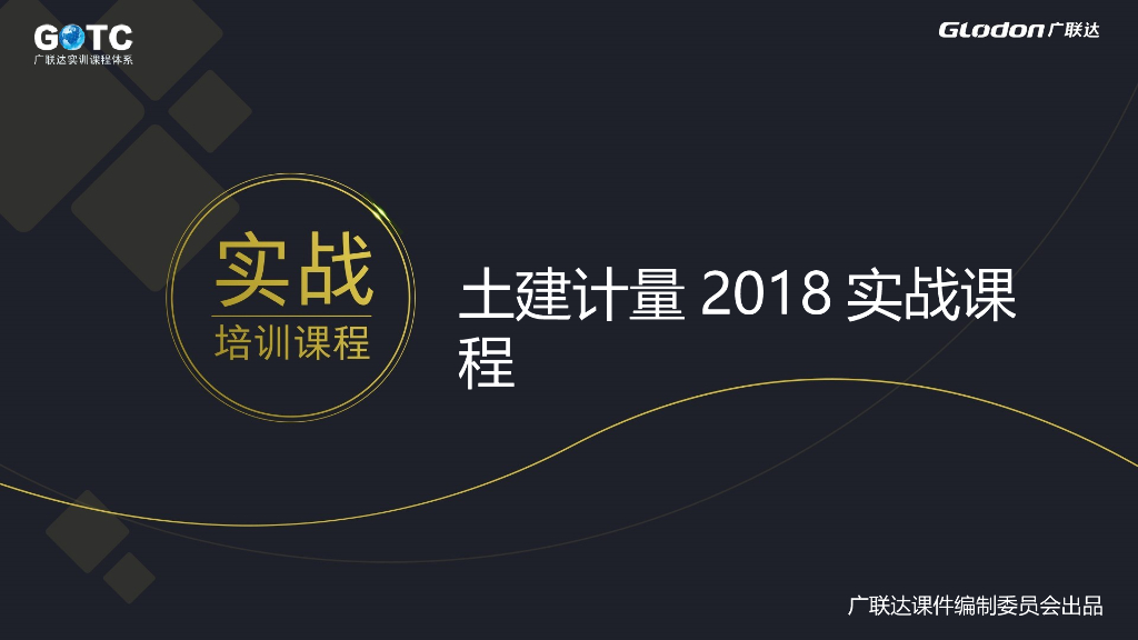 土建GTJ计量2018实战课程（培训课件）