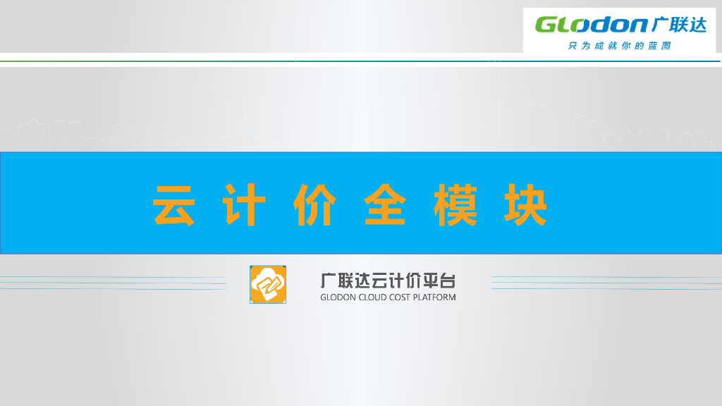 广联达云计价全模块培训课件（超详细）