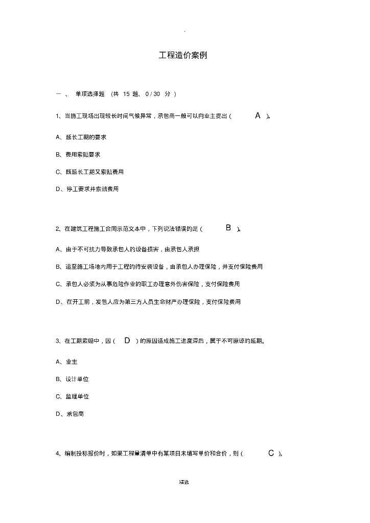 工程造价案例完整（详细例题）