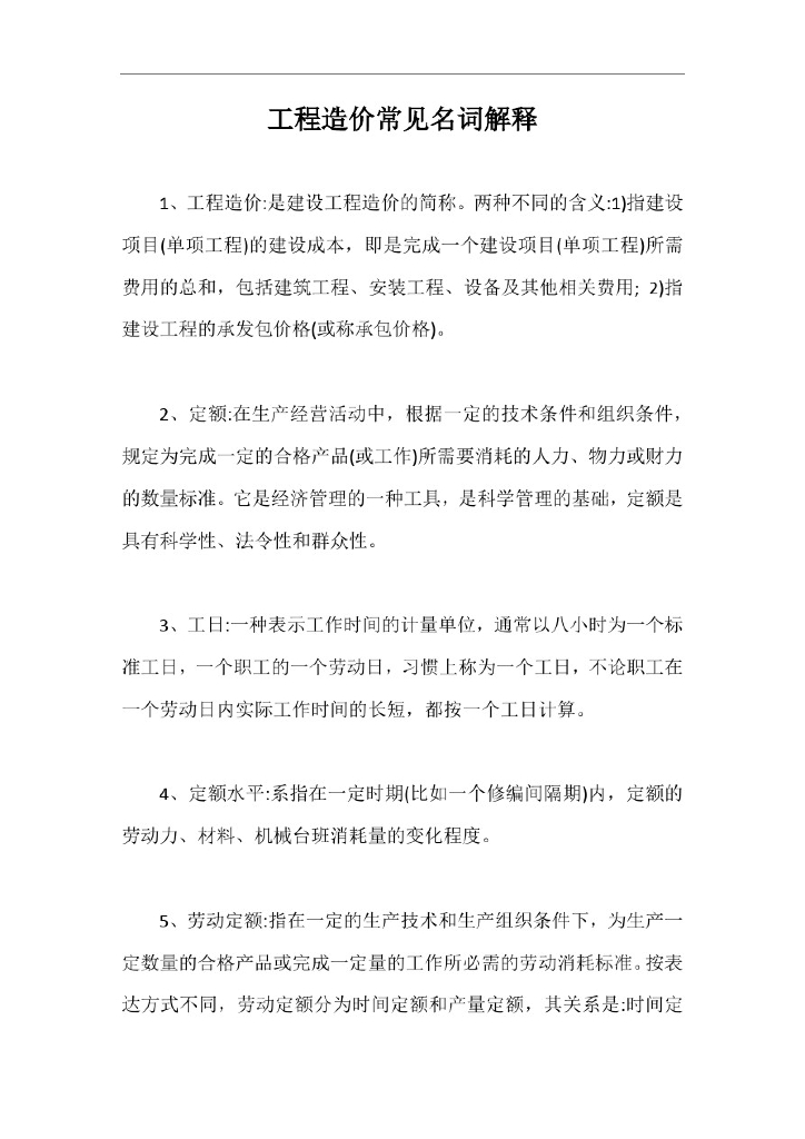 工程造价常见名词解释[最新版]
