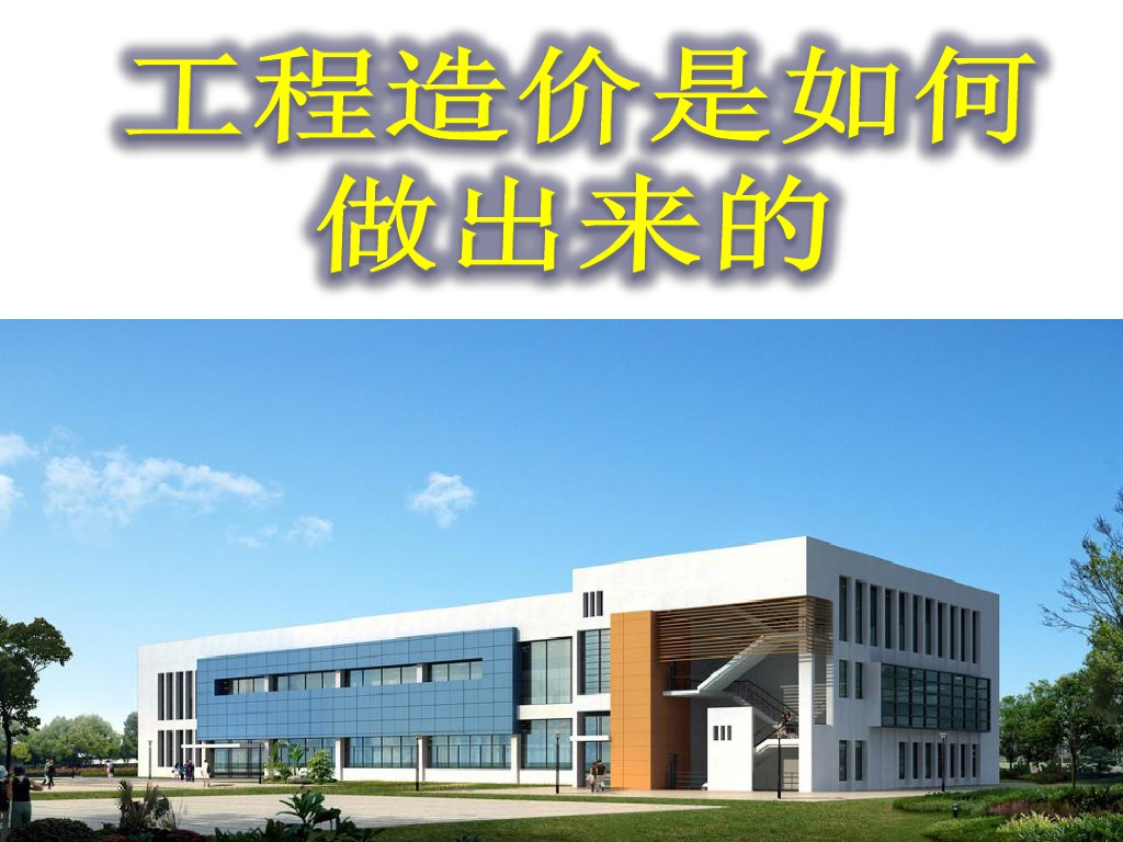 工程造价是如何做出来的