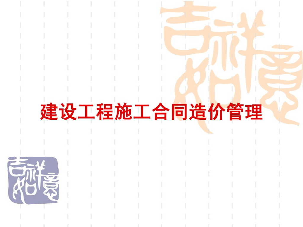建设工程施工合同造价管理