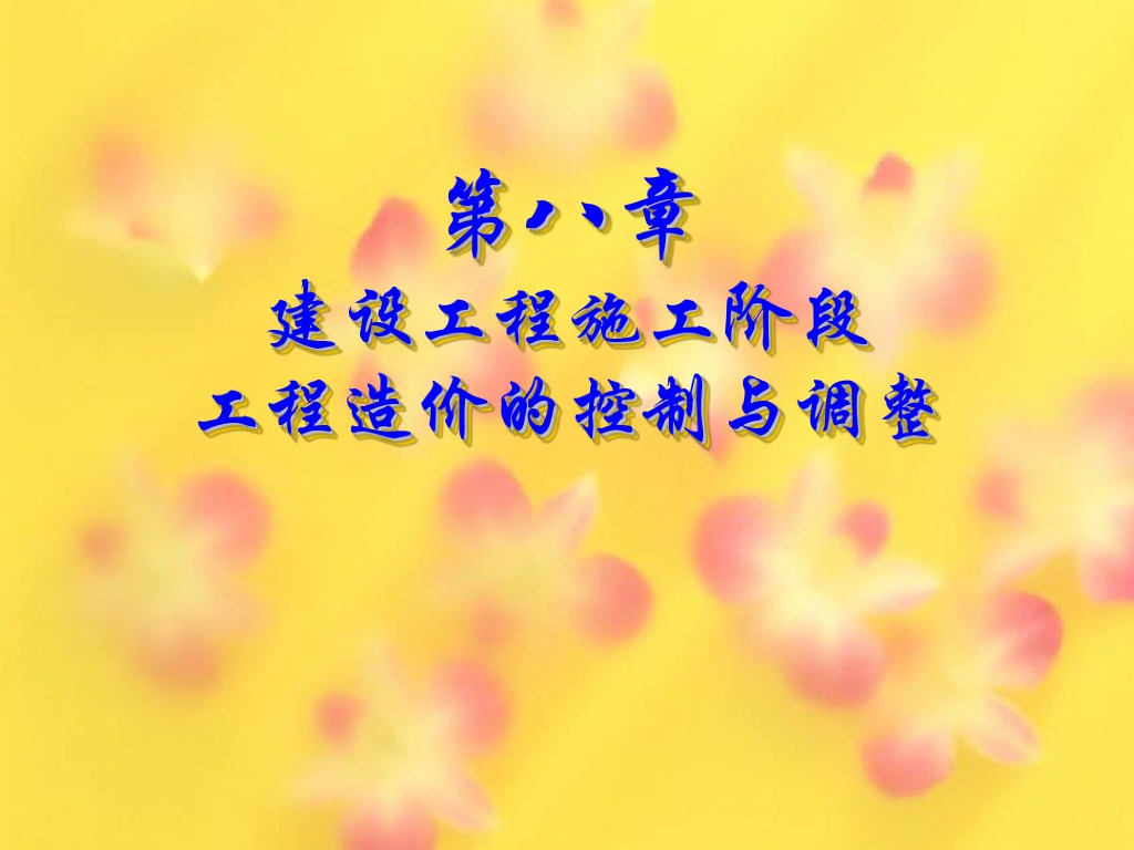 建设工程施工阶段工程造价的控制与调整