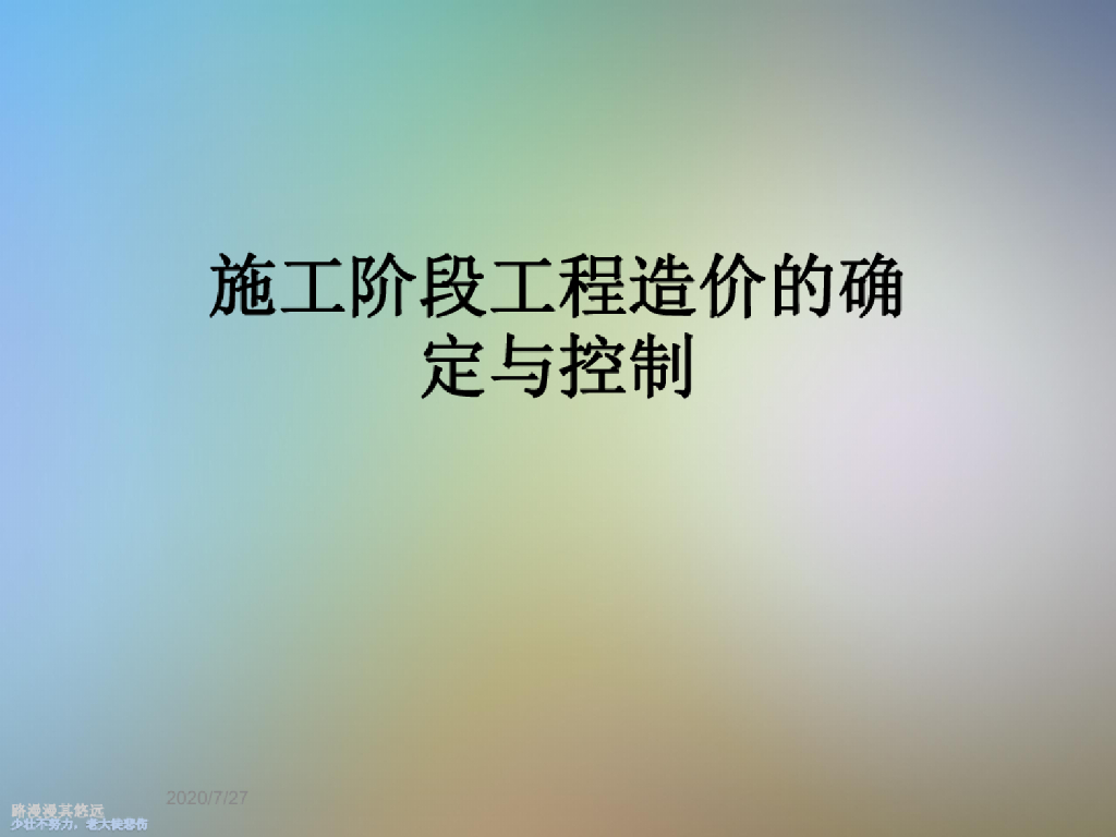 施工阶段工程造价的确定与控制