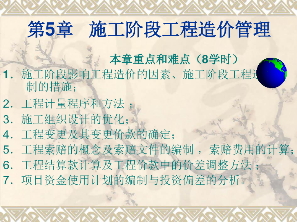 施工阶段工程造价管理