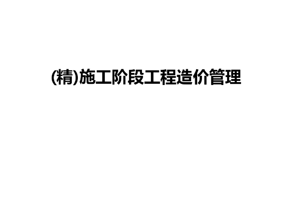 最新(精)施工阶段工程造价管理