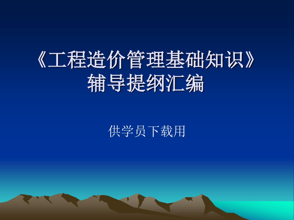 (最新)土建工程造价基础知识讲义