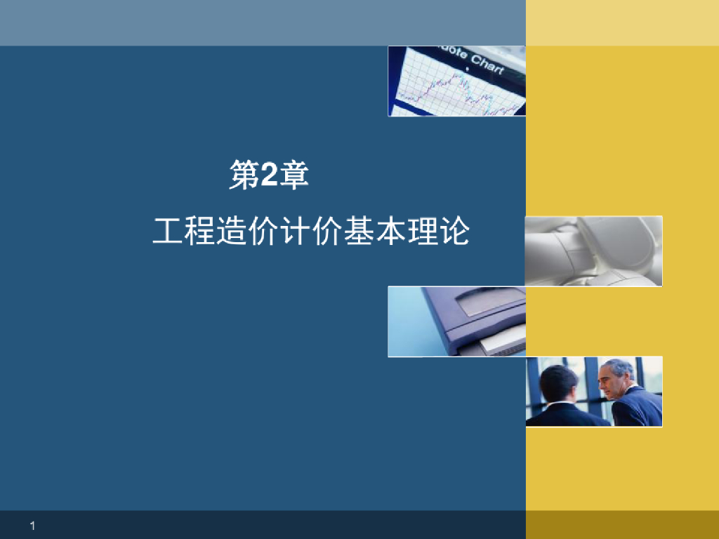 《工程造价基本理论》PPT演示课件