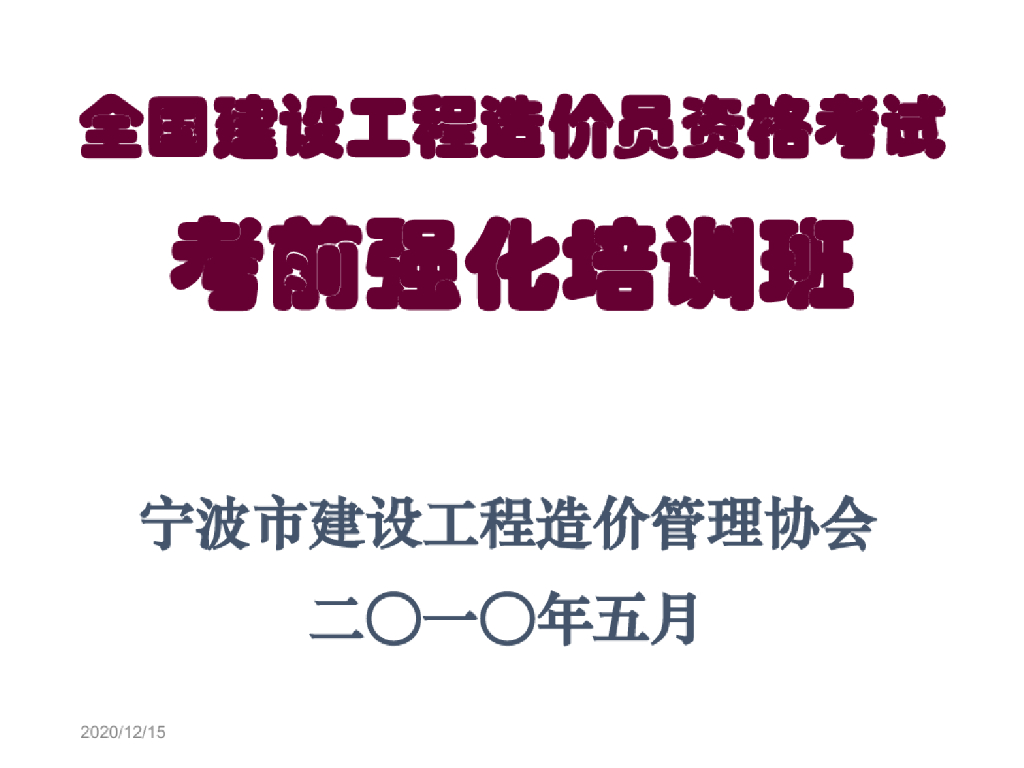 《建筑工程计价》考前培训讲义