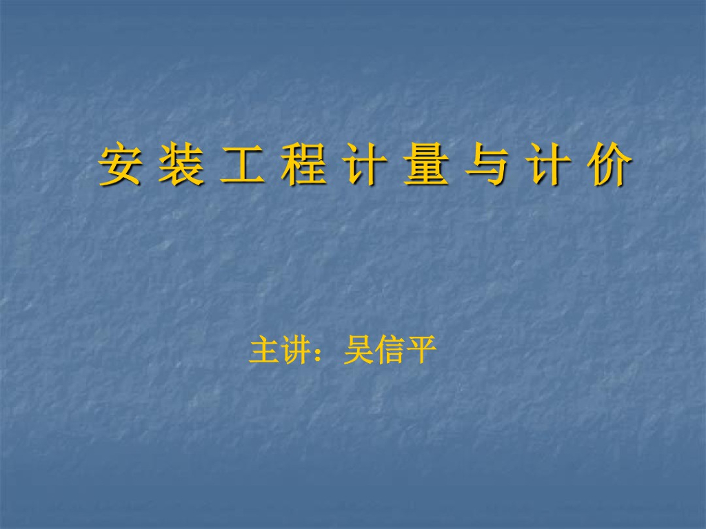 安装工程计量与计价培训讲义