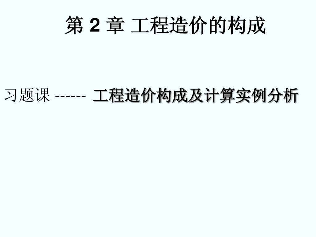 工程造价的构成