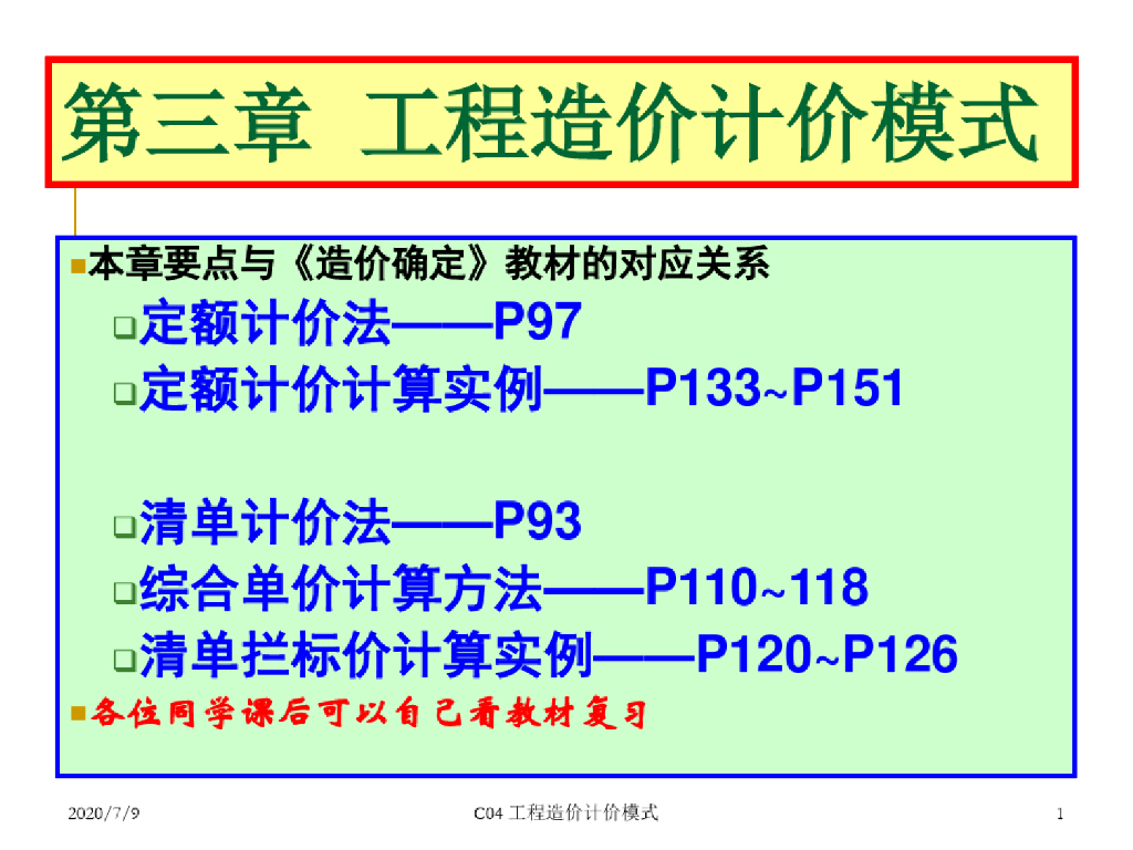 工程造价计价模式培训讲义