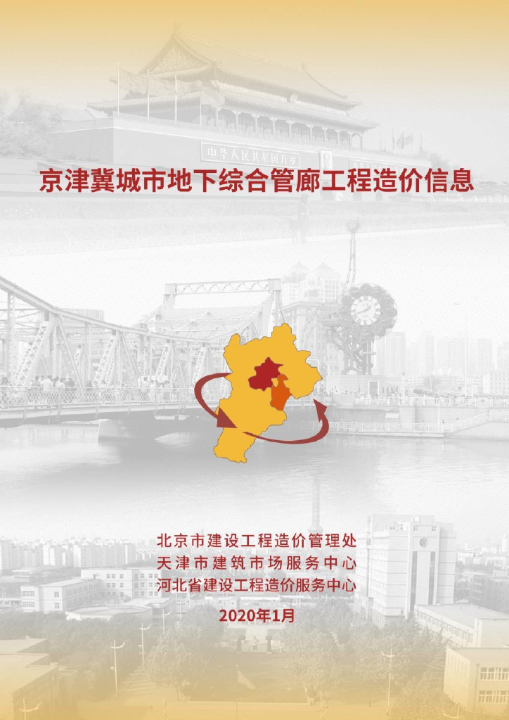 2020京津冀城市地下综合管廊工程造价信息
