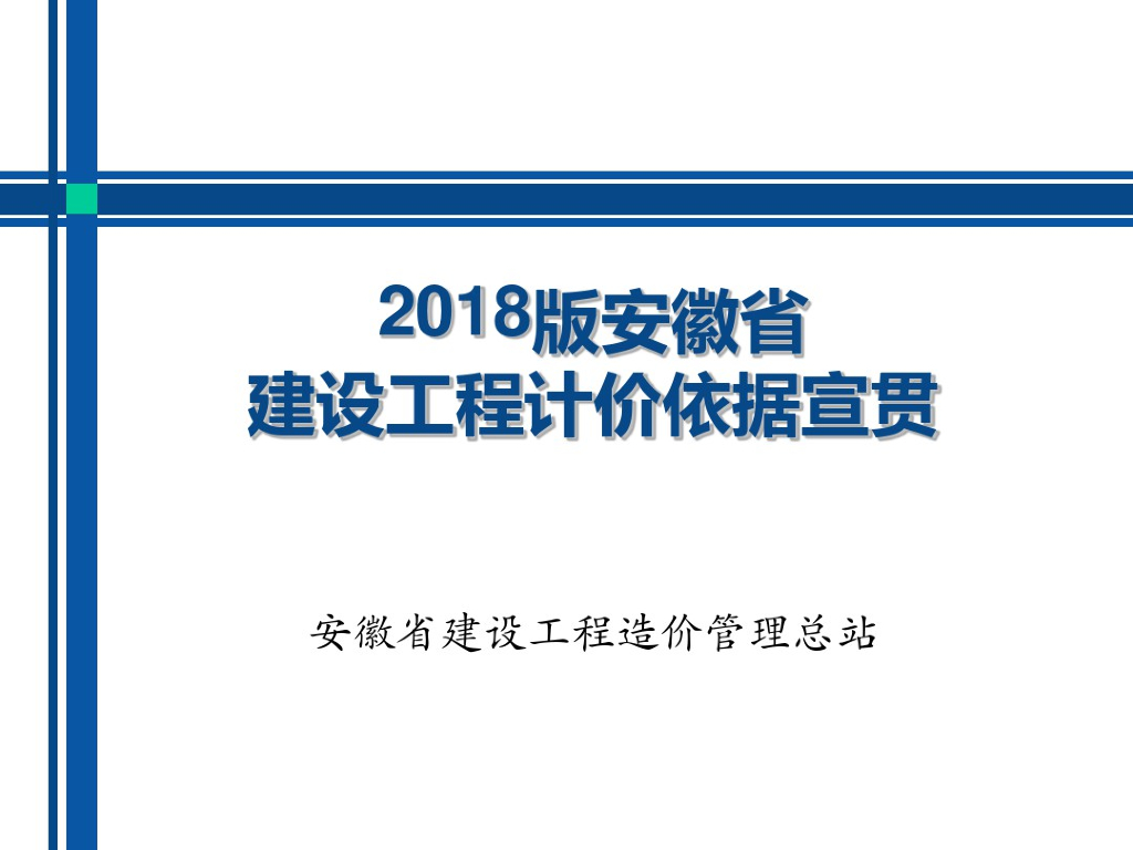 2018版安徽省建设工程计价依据宣贯