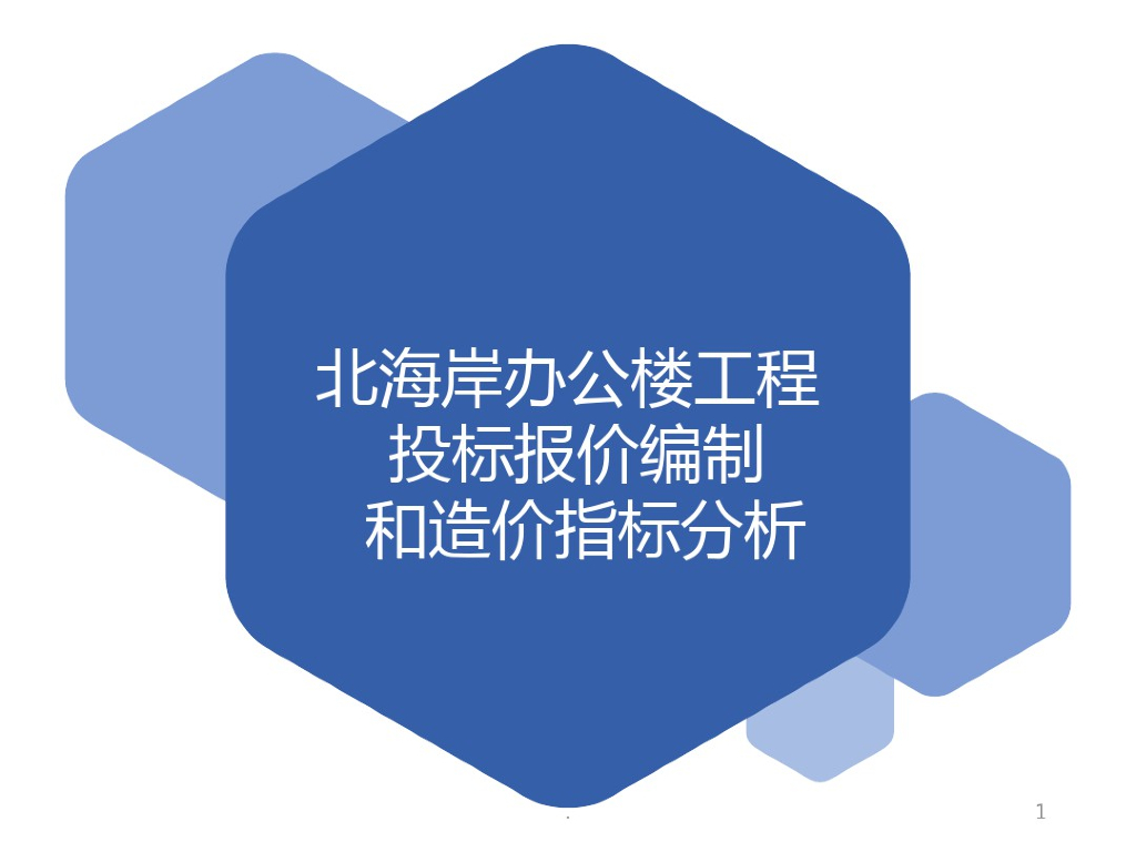 毕业设计工程造价PPT课件