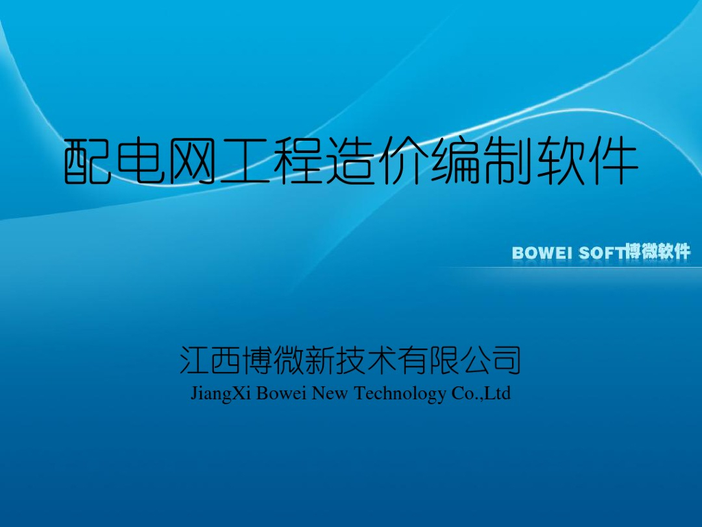 博微配电网工程造价编制软件讲义