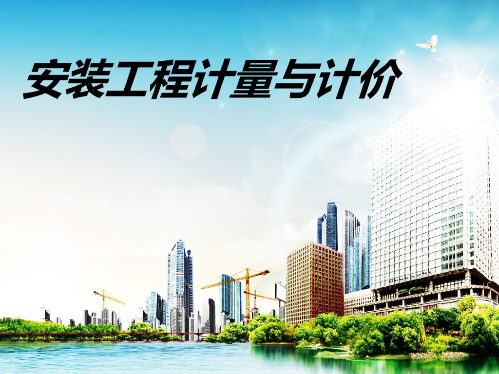 安装工程计量与计价课件