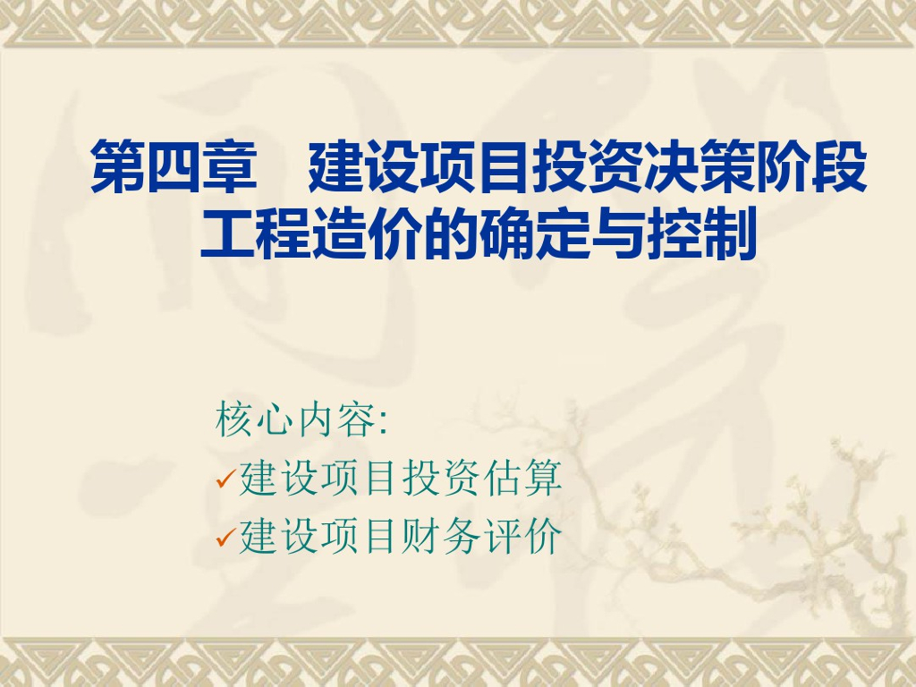建设项目投资阶段工程造价的确定与控制