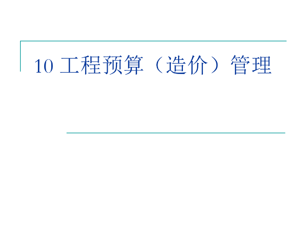 工程预算造价管理培训讲义