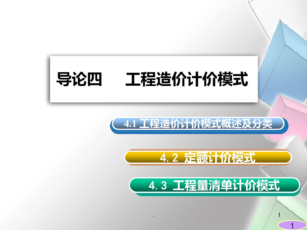 工程造价计价模式课件